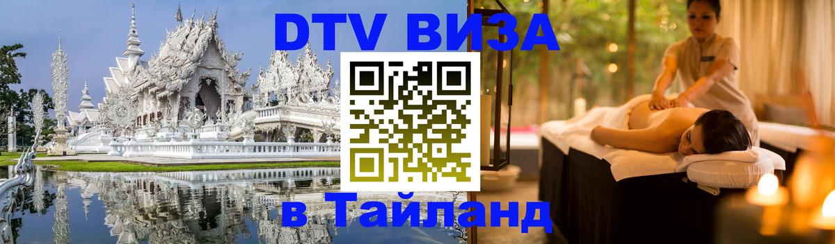 VISA в Тайланд для удалёнщиков 